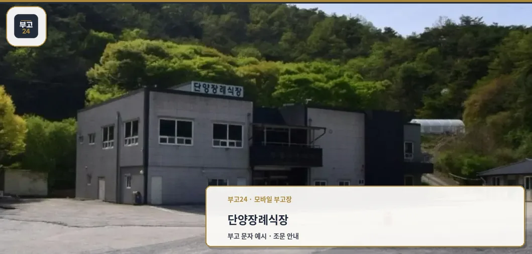 단양장례식장 외관 사진