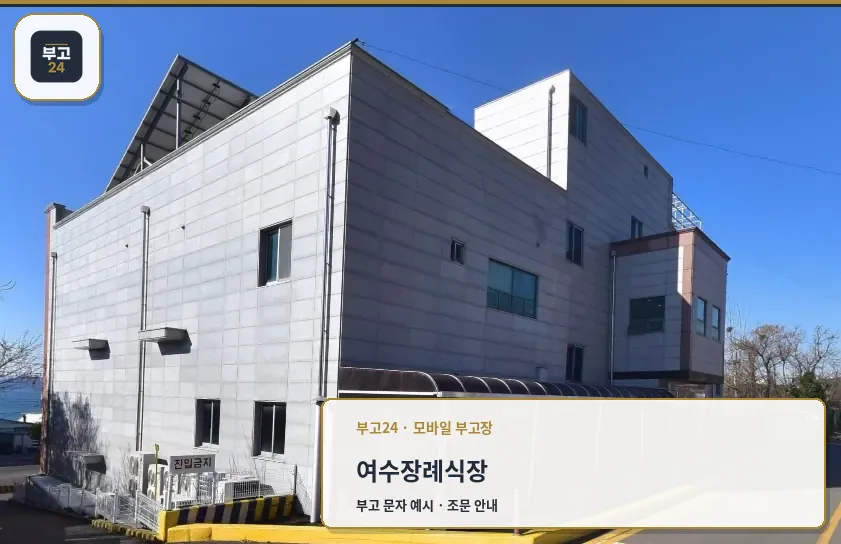 여수장례식장 외관 모습
