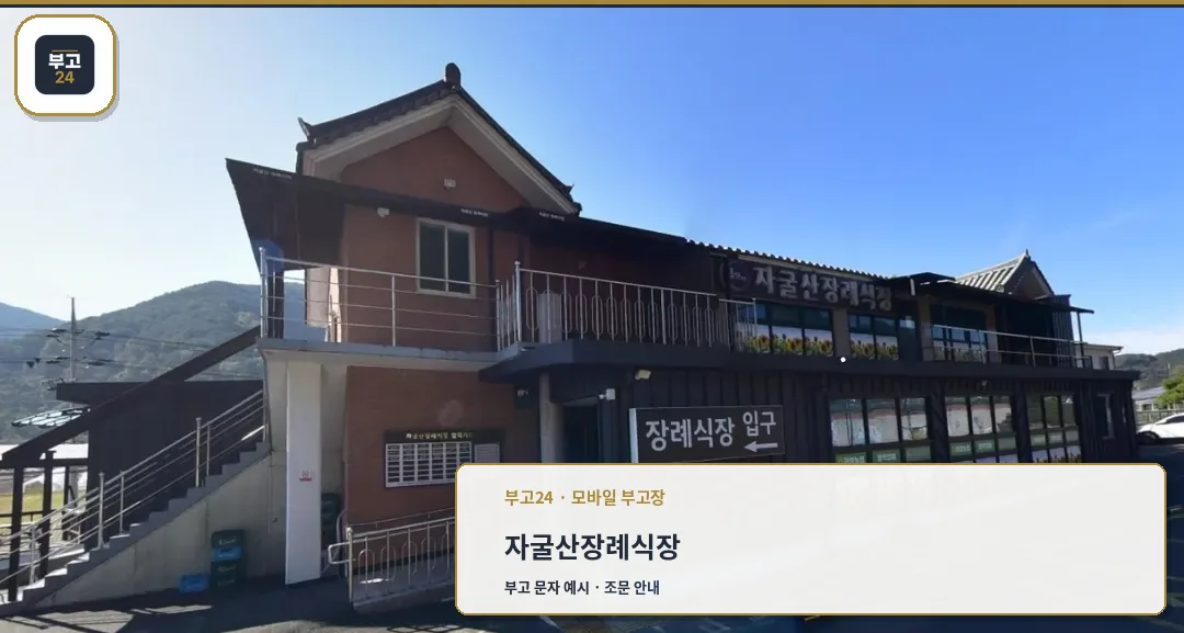 자굴산장례식장 외부 모습