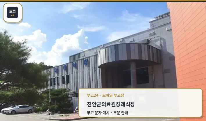 진안군의료원장례식장 외관의 모습