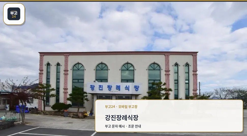 강진장례식장 정면 모습.