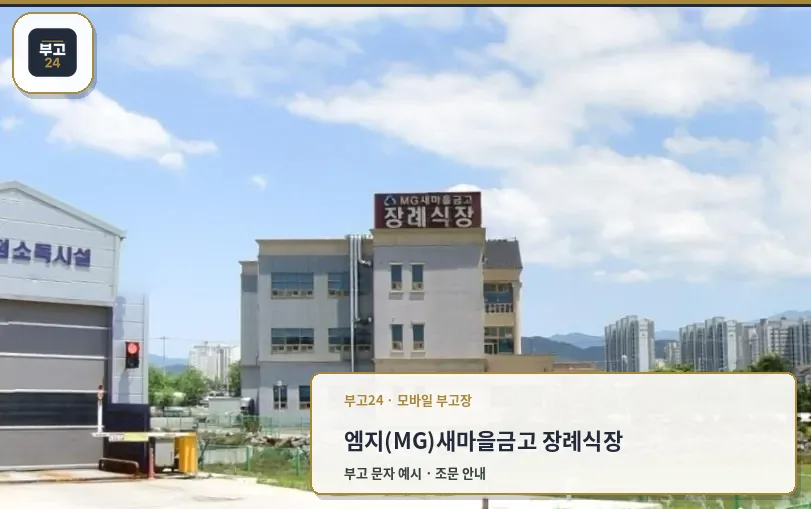 MG 새마을금고 장례식장 외관 모습.