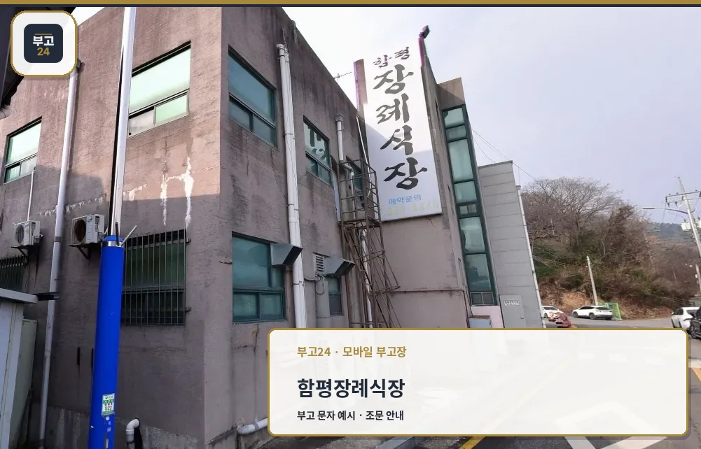 함평장례식장 전체 외관 모습