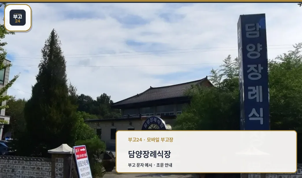 담양장례식장 외부 사진입니다.