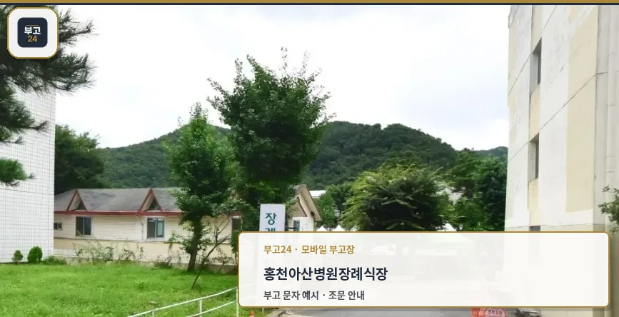 장례식장 외부 모습과 주변 경관