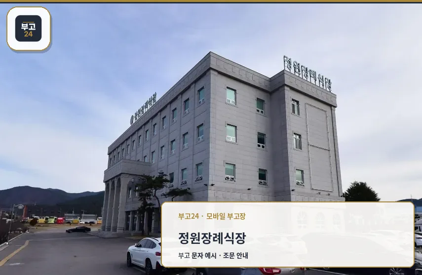 정원장례식장 외관 전경