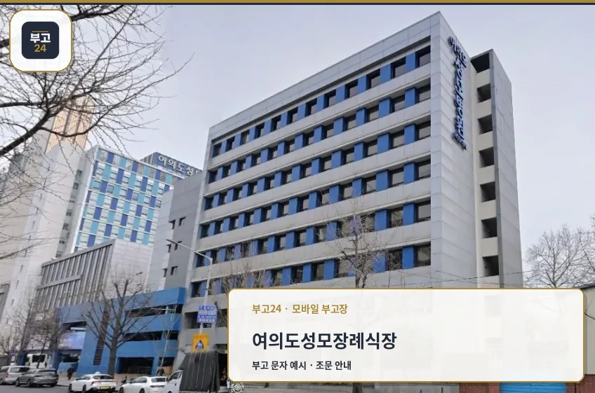여의도성모장례식장이 자리한 병원 건물 전경