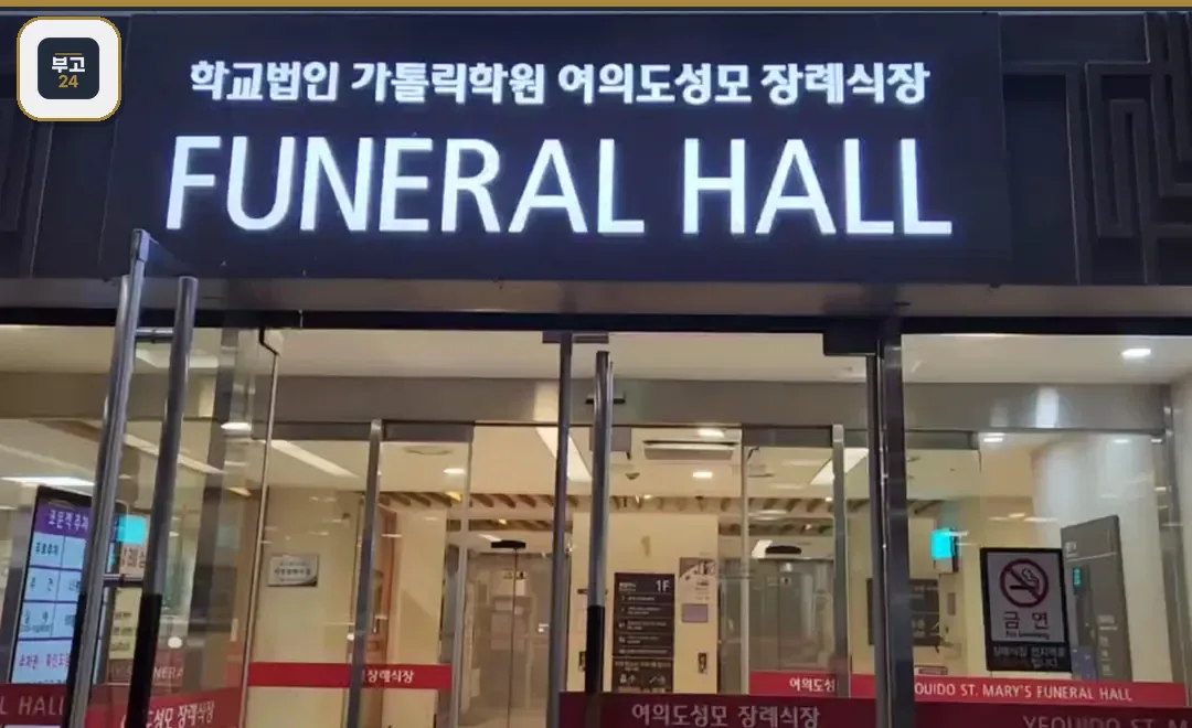 여의도성모장례식장 정문 간판과 출입구 모습