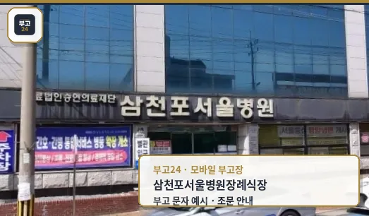 삼천포서울병원장례식장 외관