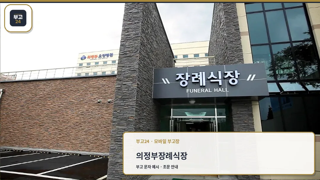 의정부장례예식장 정문 입구