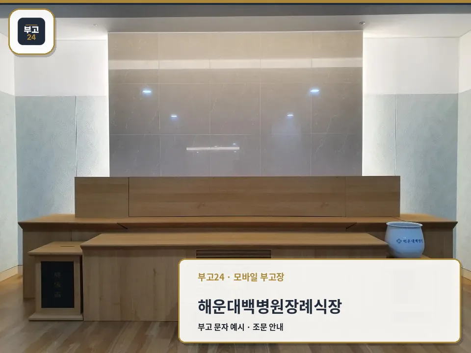 해운대백병원장례식장 제단실 전경
