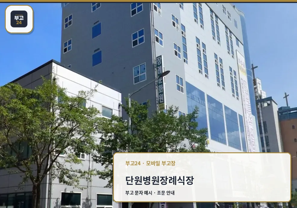 단원병원장례식장 측면 건물 외관