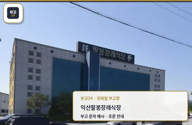 익산팔봉장례식장 외관 모습
