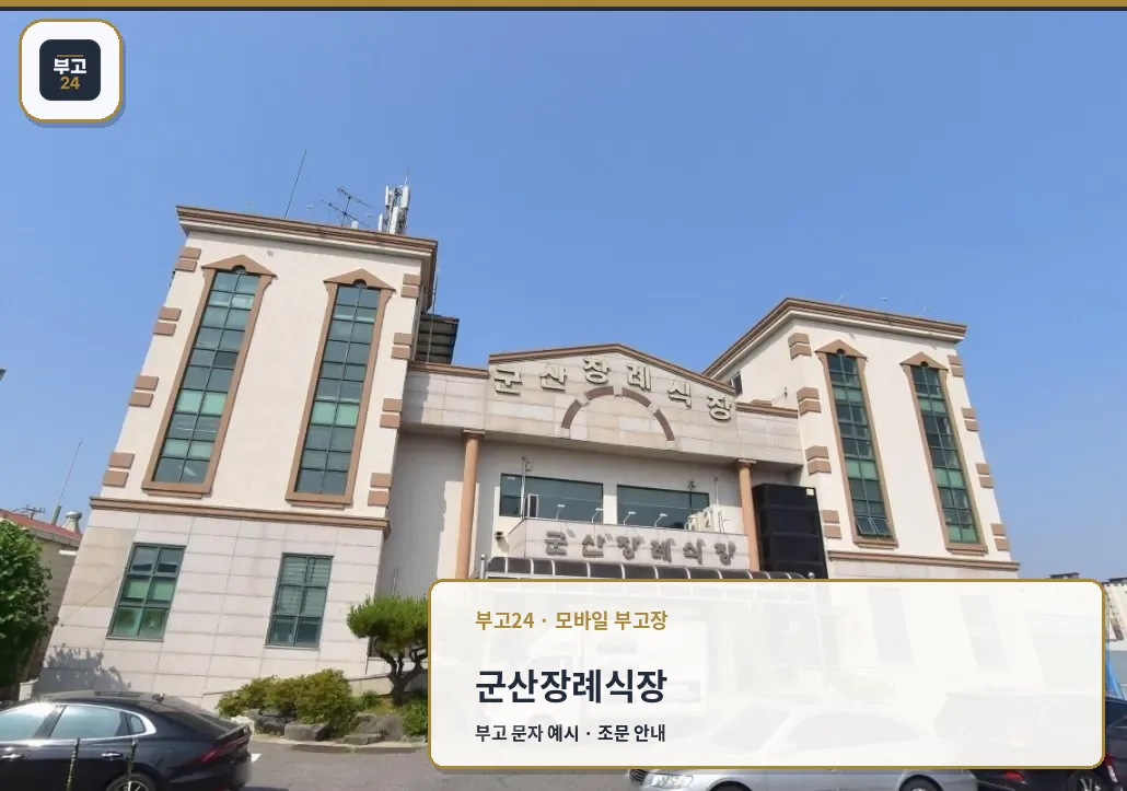 군산장례식장 외관이 보이는 사진