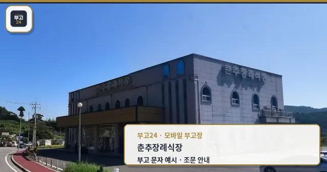춘추장례식장의 외관 전경.