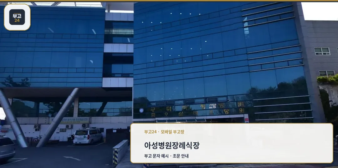아성병원장례식장 입구 전경