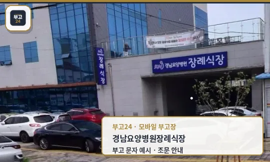 경남요양병원장례식장 외관 사진.