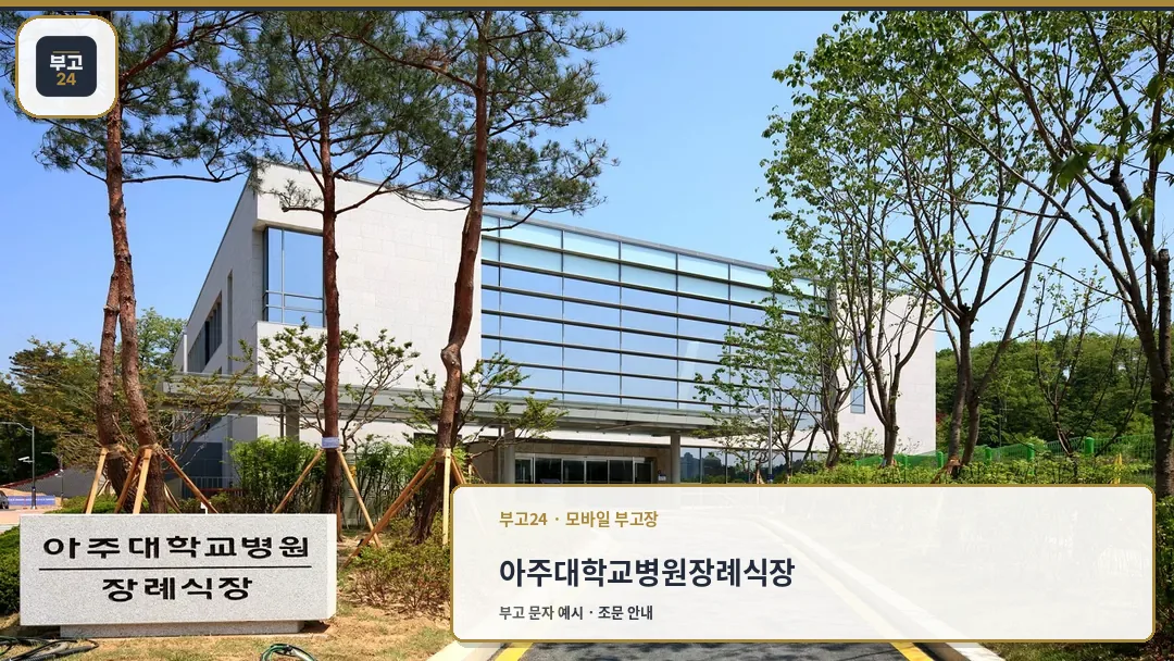 아주대학교병원장례식장 외관