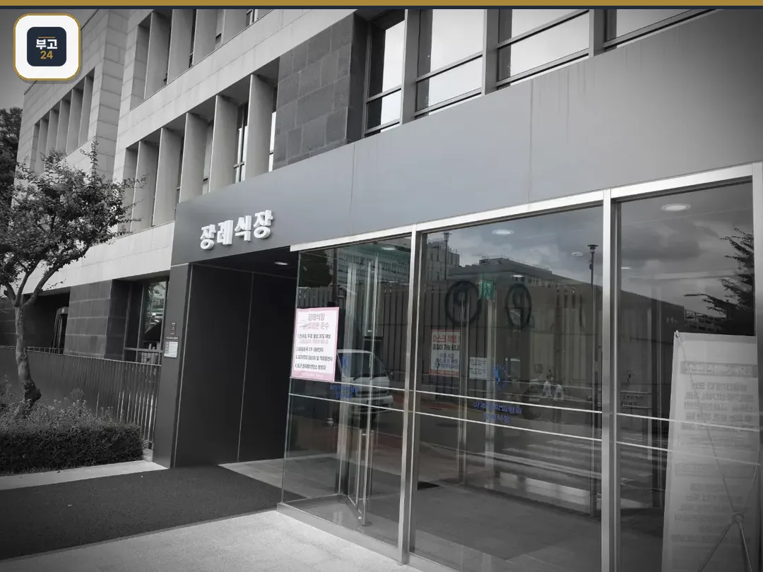 아주대학교병원장례식장 주출입구 외관 사진
