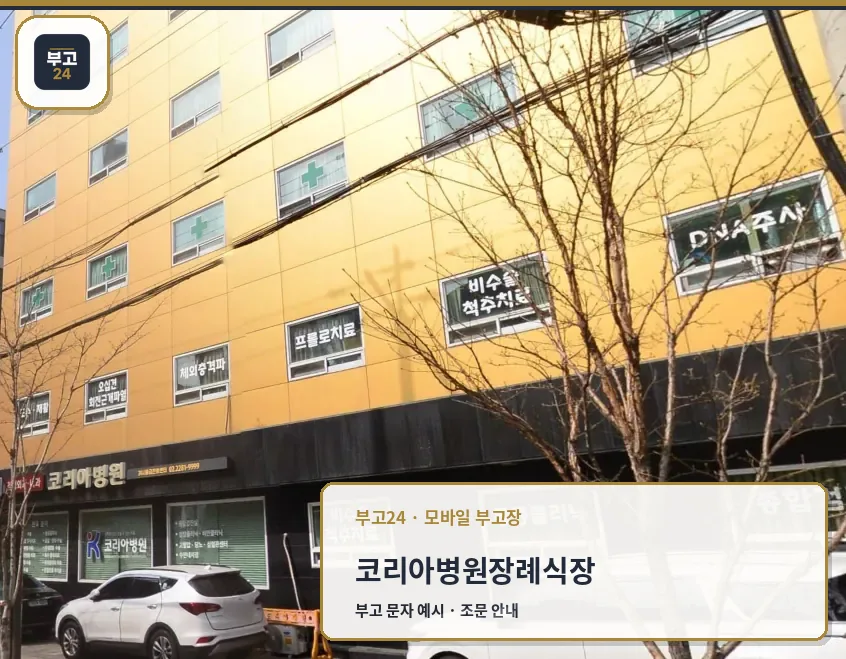 코리아병원장례식장 건물 저층 측면