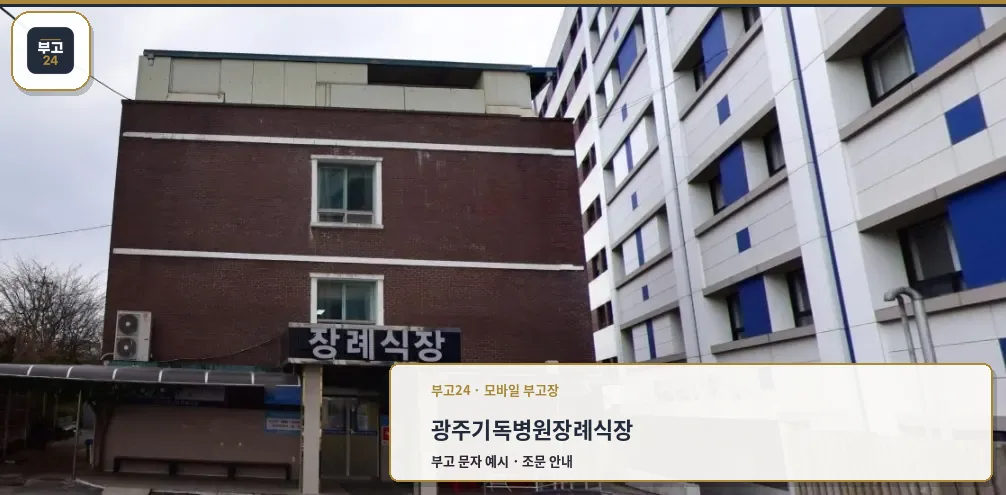 장례식장 외부 전경을 보여주는 사진