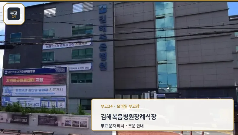 김해복음병원장례식장 정면 모습