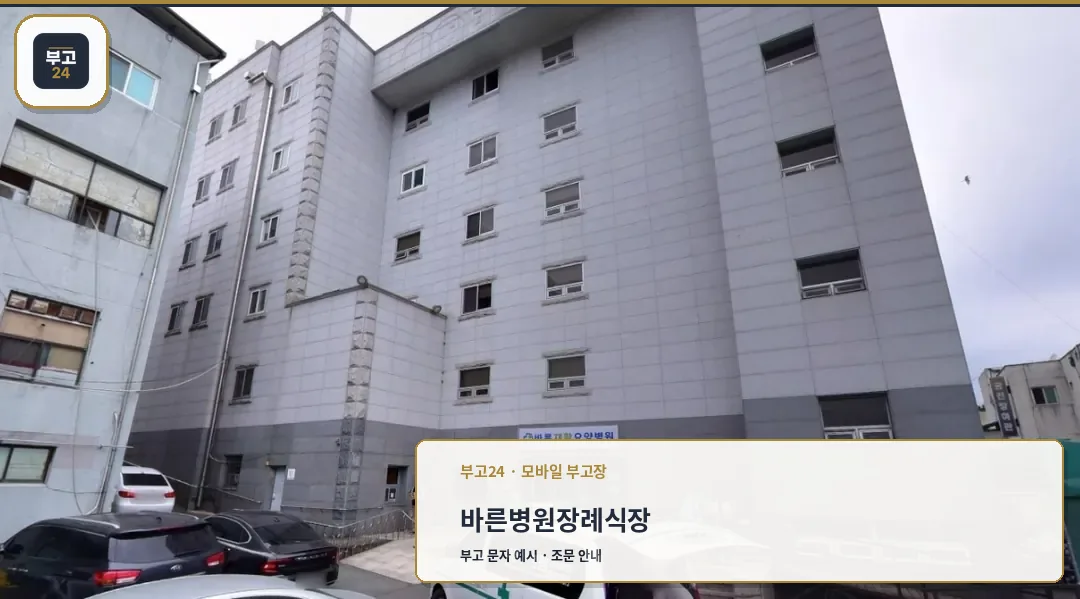 바른병원장례식장 건물 외관