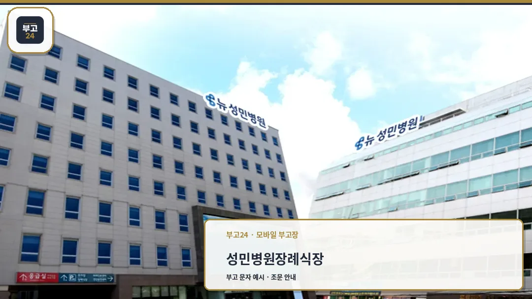 뉴성민병원 외관 전경
