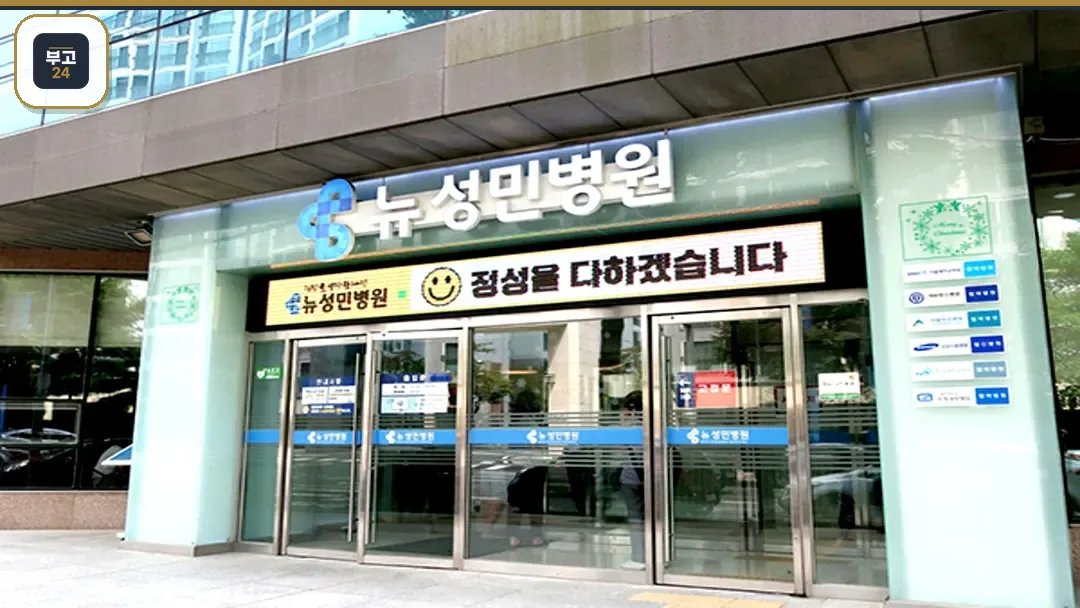 뉴성민병원 정문 입구