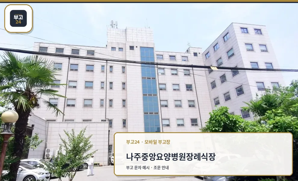 나주중앙요양병원장례식장 외관 모습.