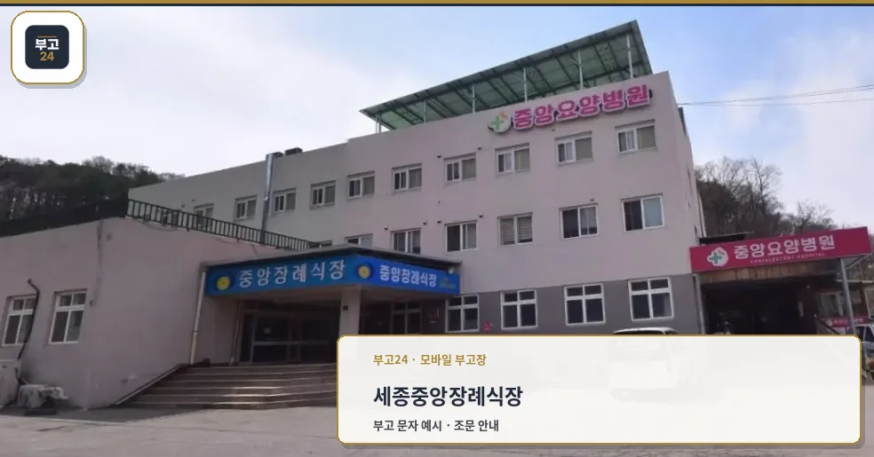 중앙장례식장 외부 모습.