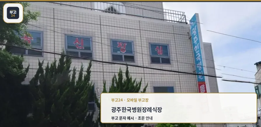 장례식장 외관과 안내 표지