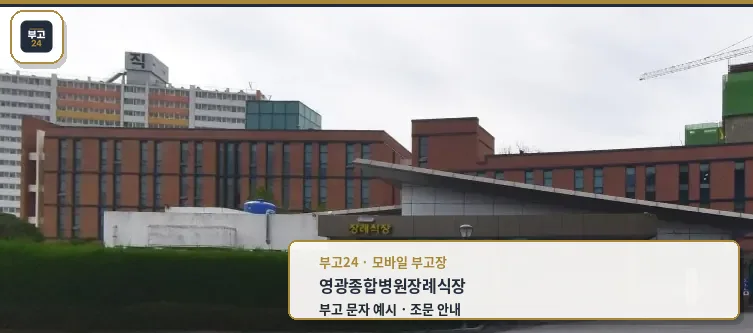 영광종합병원장례식장 외관 모습.