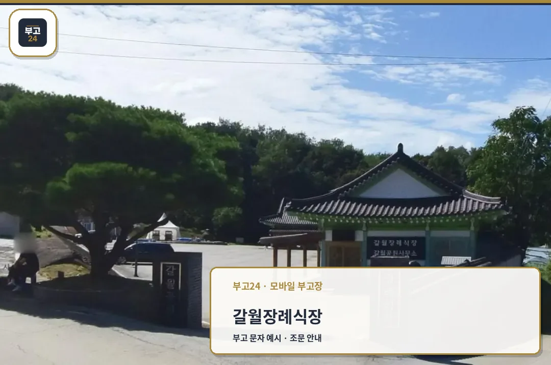 갈월장례식장 입구 표석과 마당