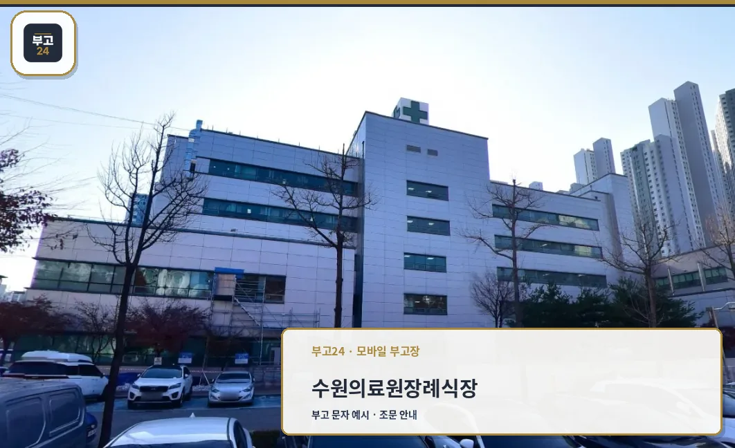 수원의료원장례식장 정면 외관