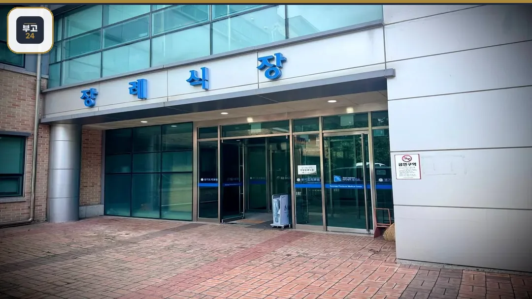 장례식장 정문과 유리 자동문 출입구 전경