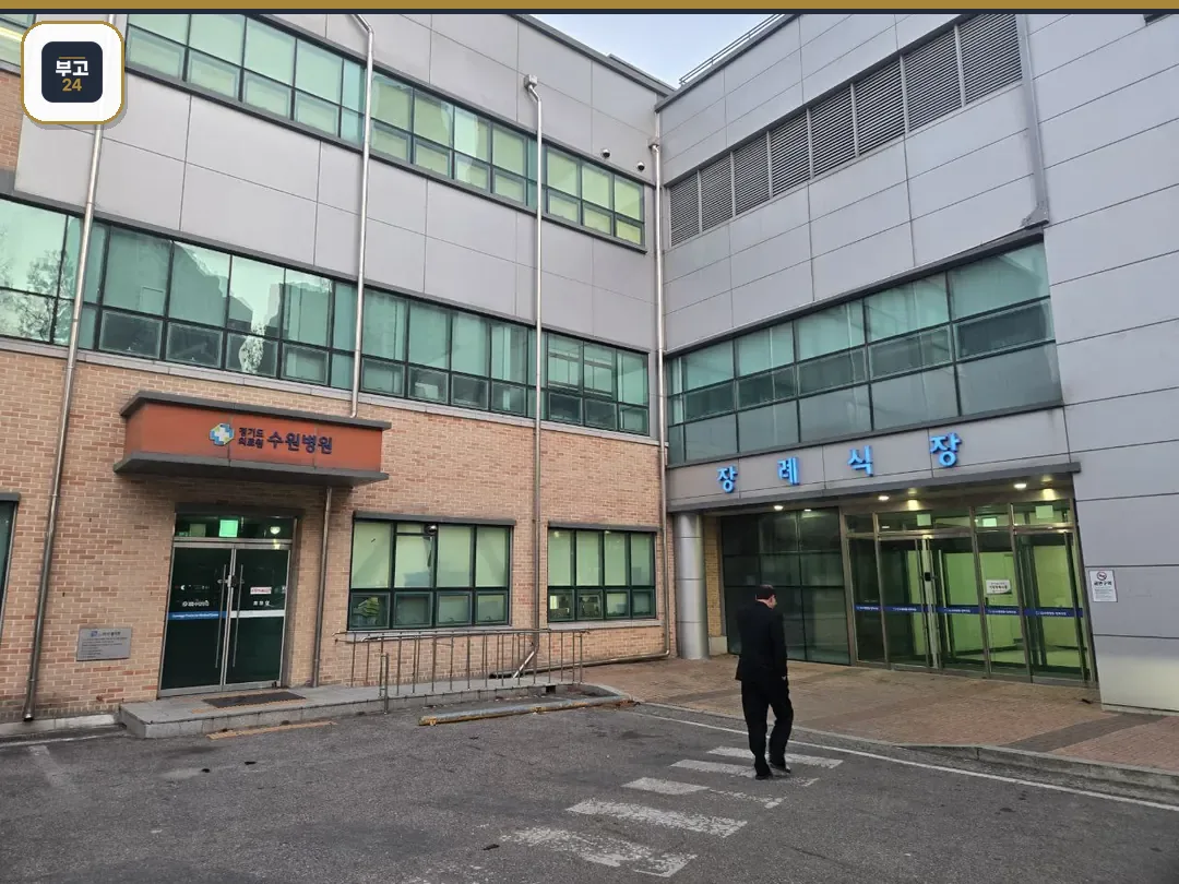 수원의료원장례식장과 병원 입구 외부 전경