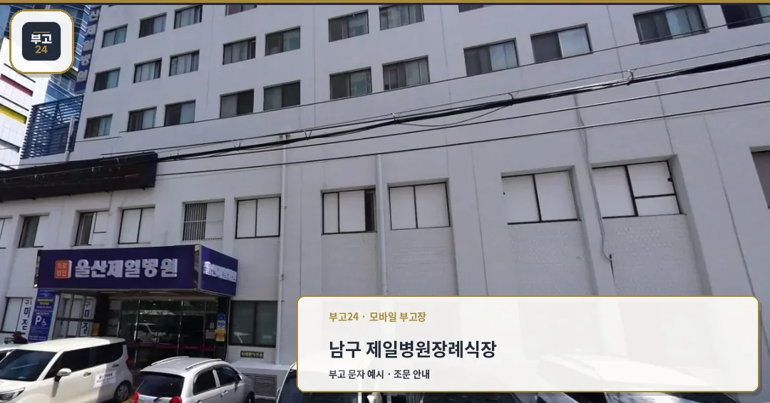 제일병원장례식장 외관을 보여주는 사진.