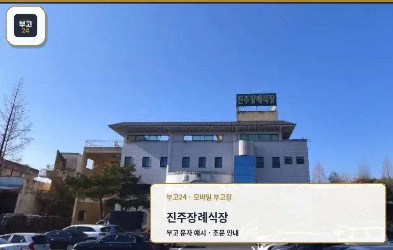 진주장례식장의 전경