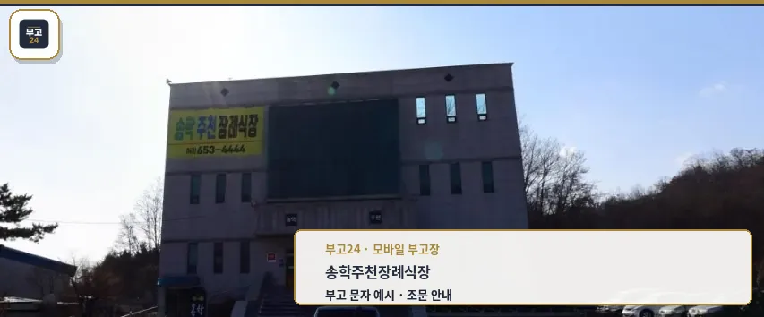 송학주천장례식장 전경