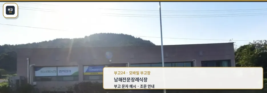 남해전문장례식장 외부 모습.