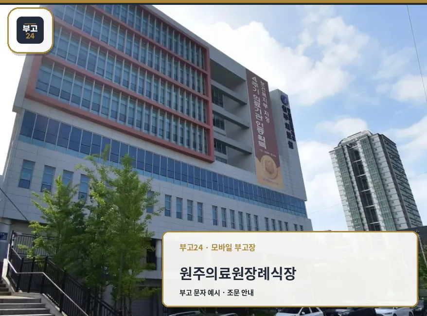 원주의료원장례식장 외관 사진.