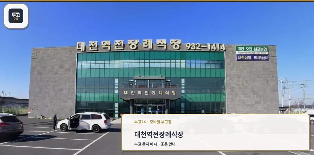 대천역전장례식장 외관 사진.