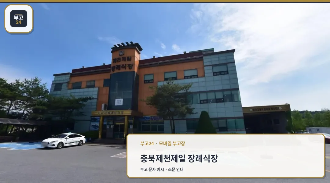 제천제일장례식장 외관