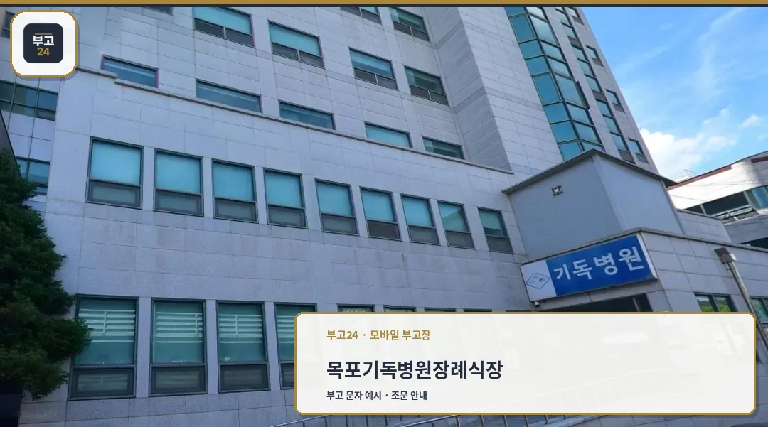 목포기독병원장례식장 외부 모습