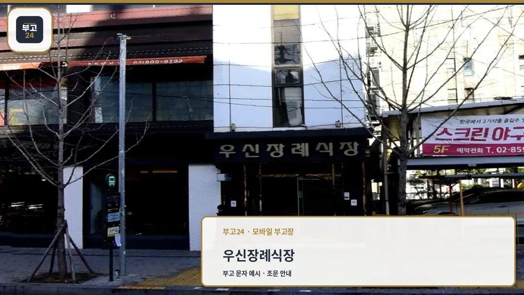 우신장례식장 건물 입구 전경