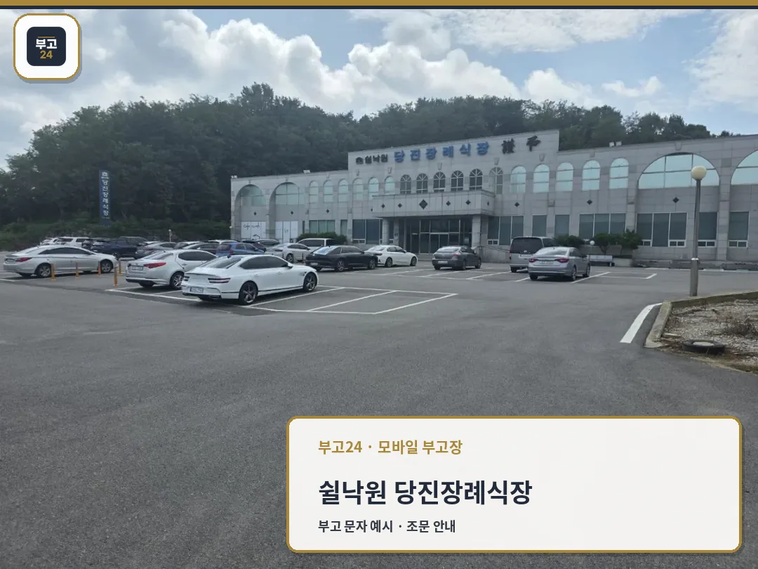 쉴낙원 당진장례식장 외관과 주차장 전경