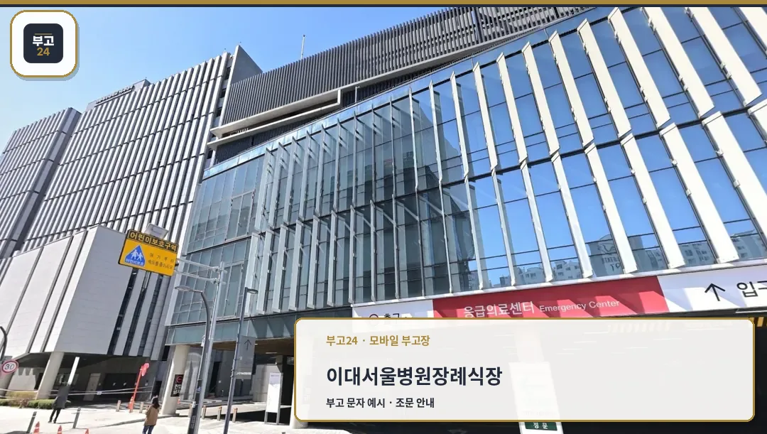 이대서울병원장례식장 정면 건물과 안내 표지