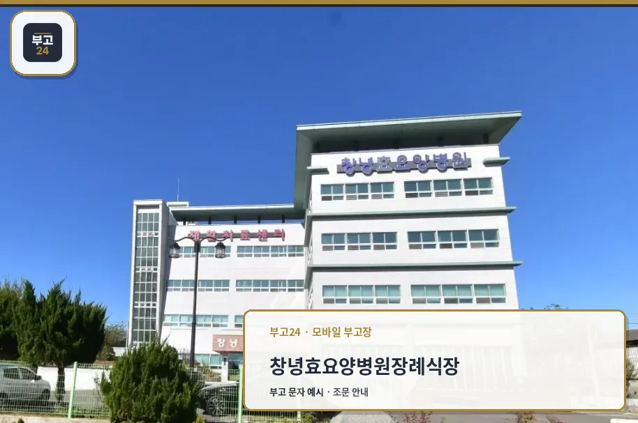 장례식장 외부 전경입니다.