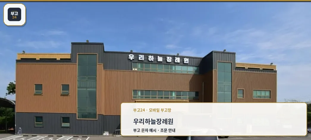 우리하늘장례원의 현대적 외관